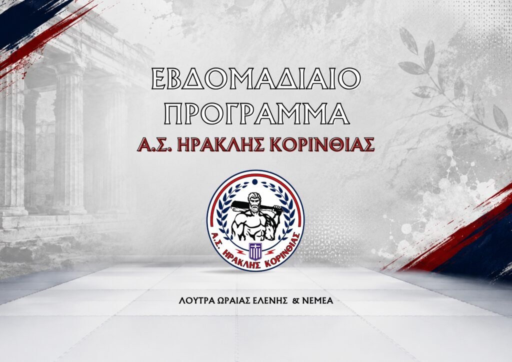 Πρόγραμμα ΑΣ Ηρακλής Κορινθίας - Λουτρά & Νεμέα